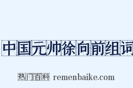 中国元帅徐向前组词是什么意思的图片